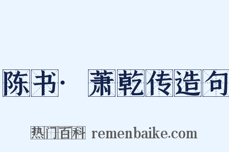 陈书·萧乾传造句是什么意思的图片